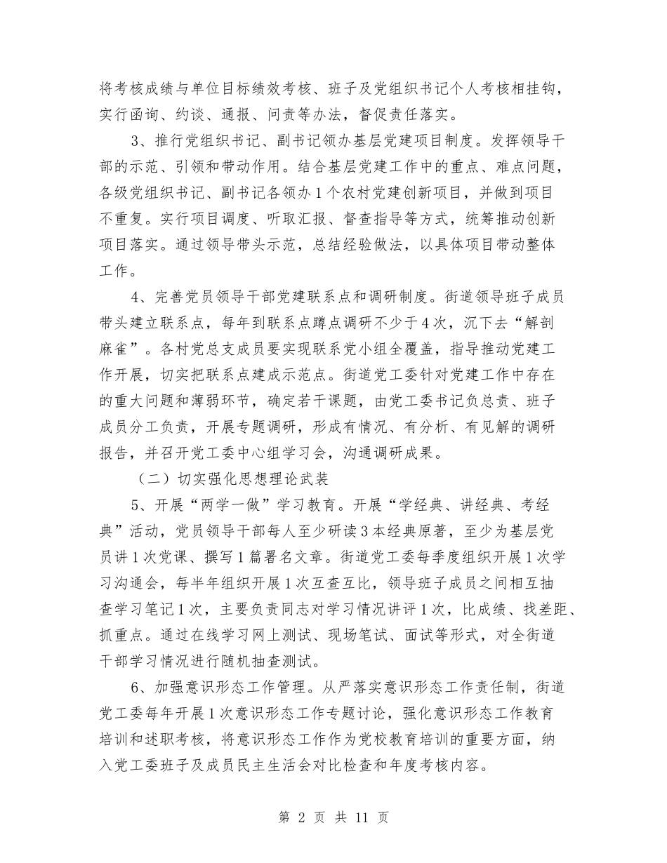 2024年街道党的建设工作意见与2024年街道公务员个人年度个人工作总结范文汇编_第2页