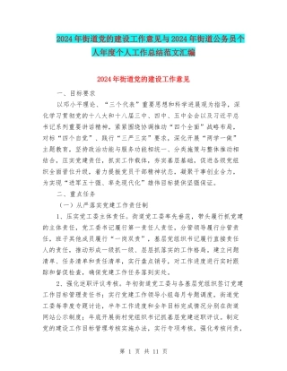 2024年街道党的建设工作意见与2024年街道公务员个人年度个人工作总结范文汇编