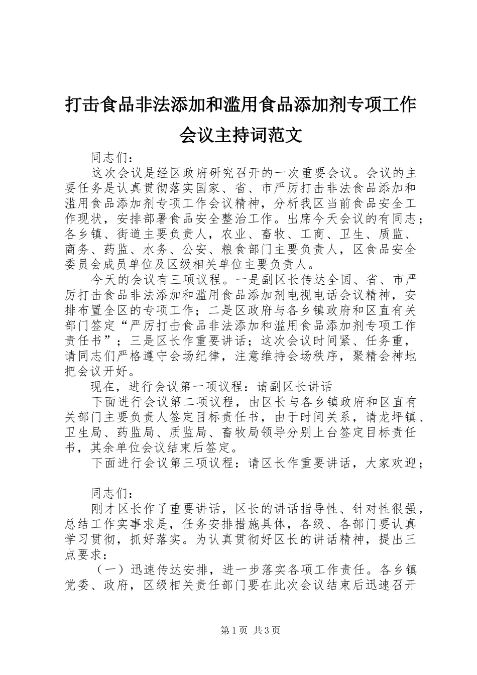 打击食品非法添加和滥用食品添加剂专项工作会议主持稿范文_第1页