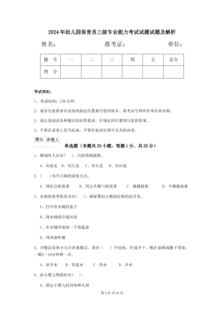 2018年幼儿园保育员三级专业能力考试试题试题及解析