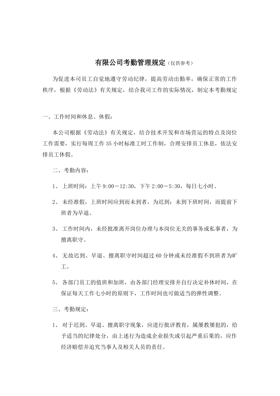 某某公司考勤管理规定_第1页