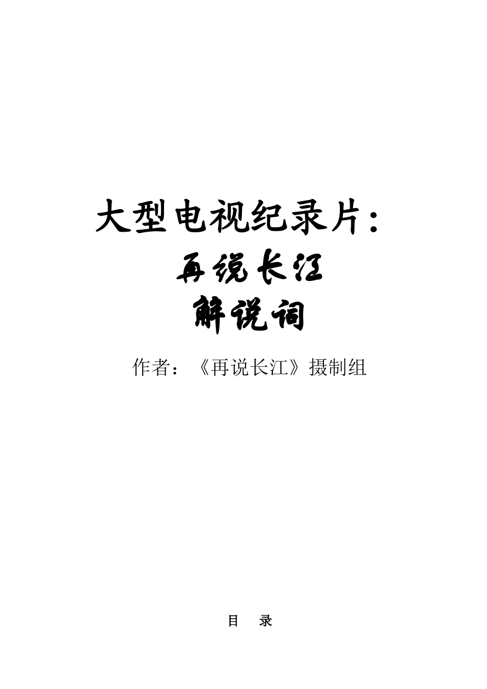 大型电视纪录片_第1页