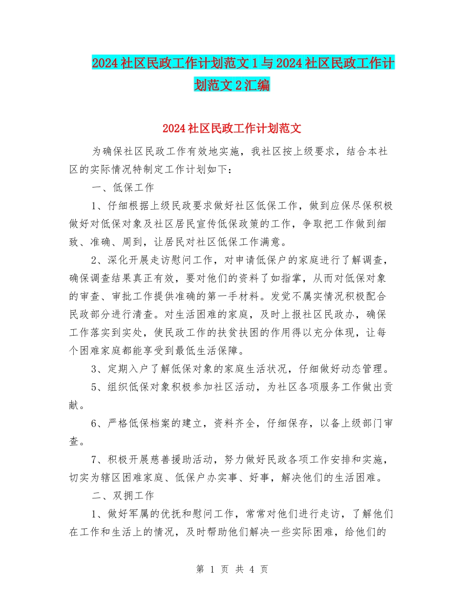 2024社区民政工作计划范文1与2024社区民政工作计划范文2汇编_第1页
