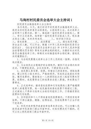 马珣村村民委员会选举大会主持稿1(5)