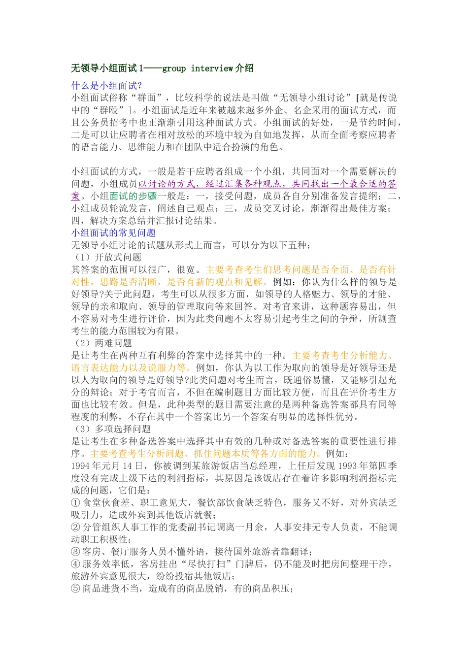 无领导小组讨论面试-怎样对付面试官_第2页