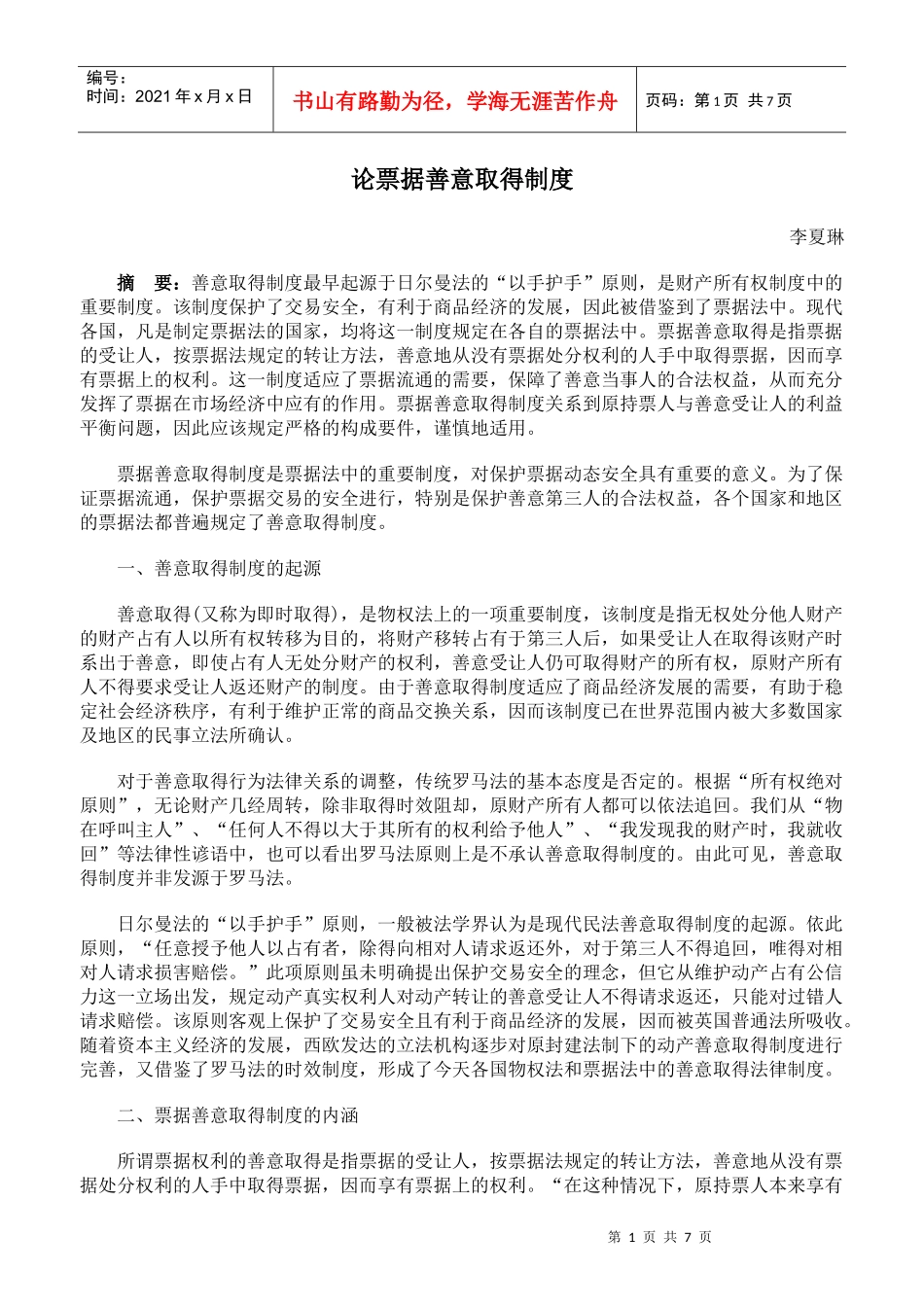 论票据善意取得制度_第1页