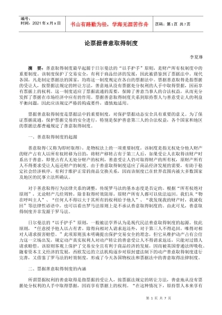 论票据善意取得制度