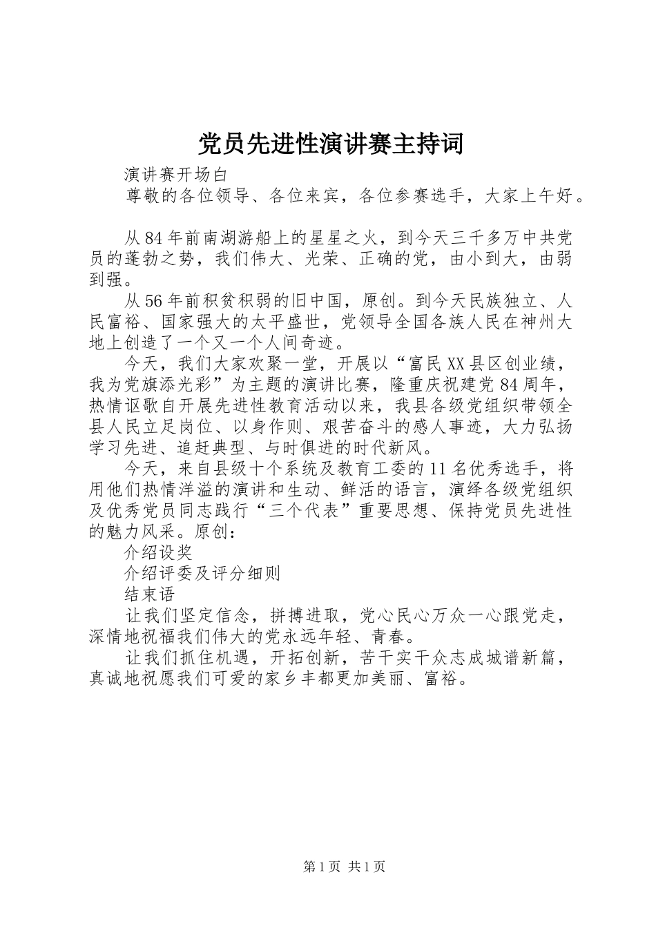 党员先进性演讲赛主持稿_第1页