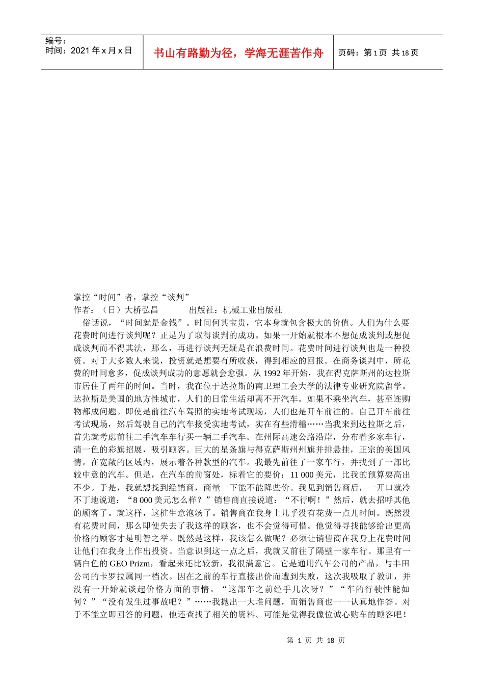 谈判技巧简要论述_第1页