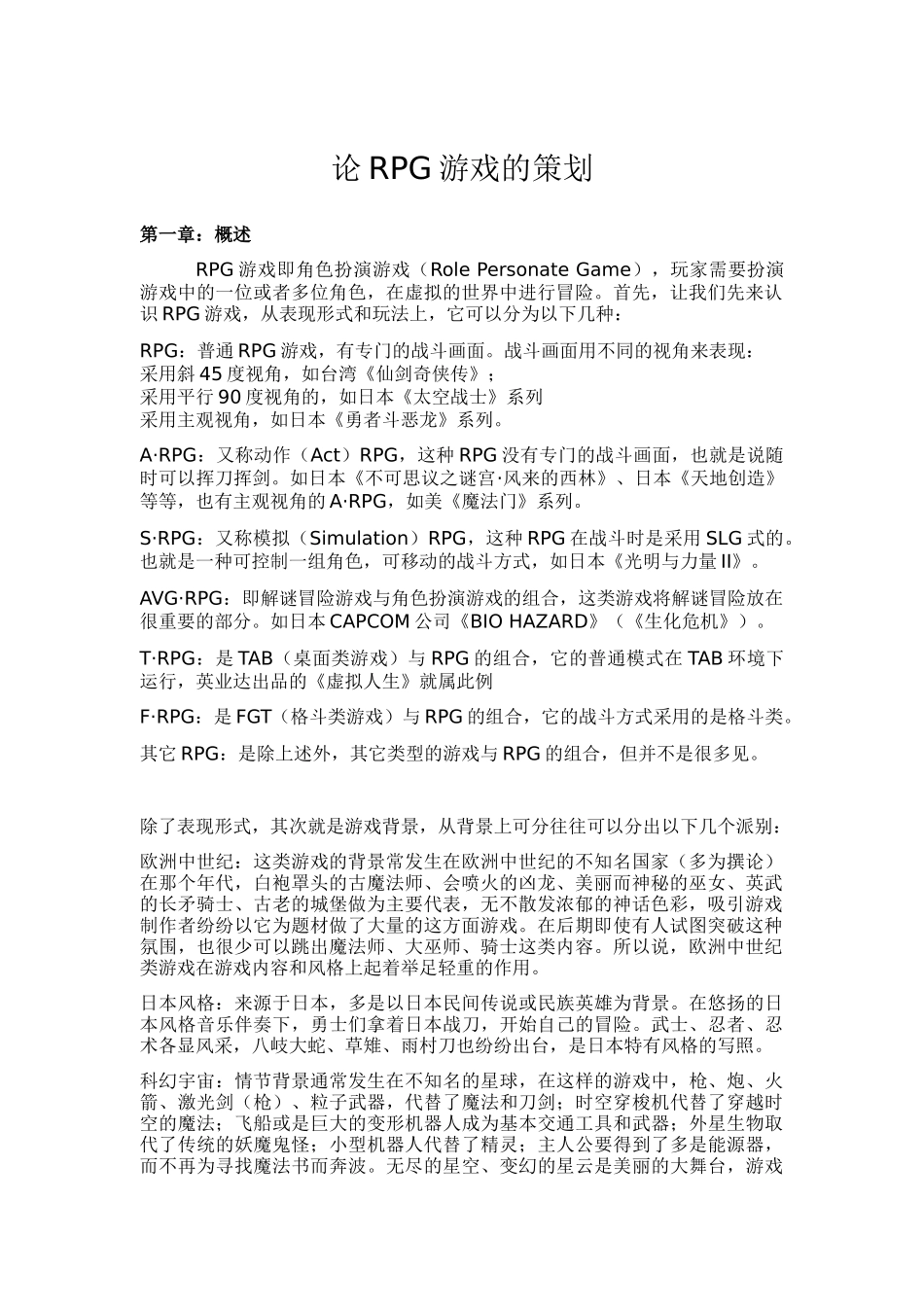 试论RPG游戏的策划_第1页