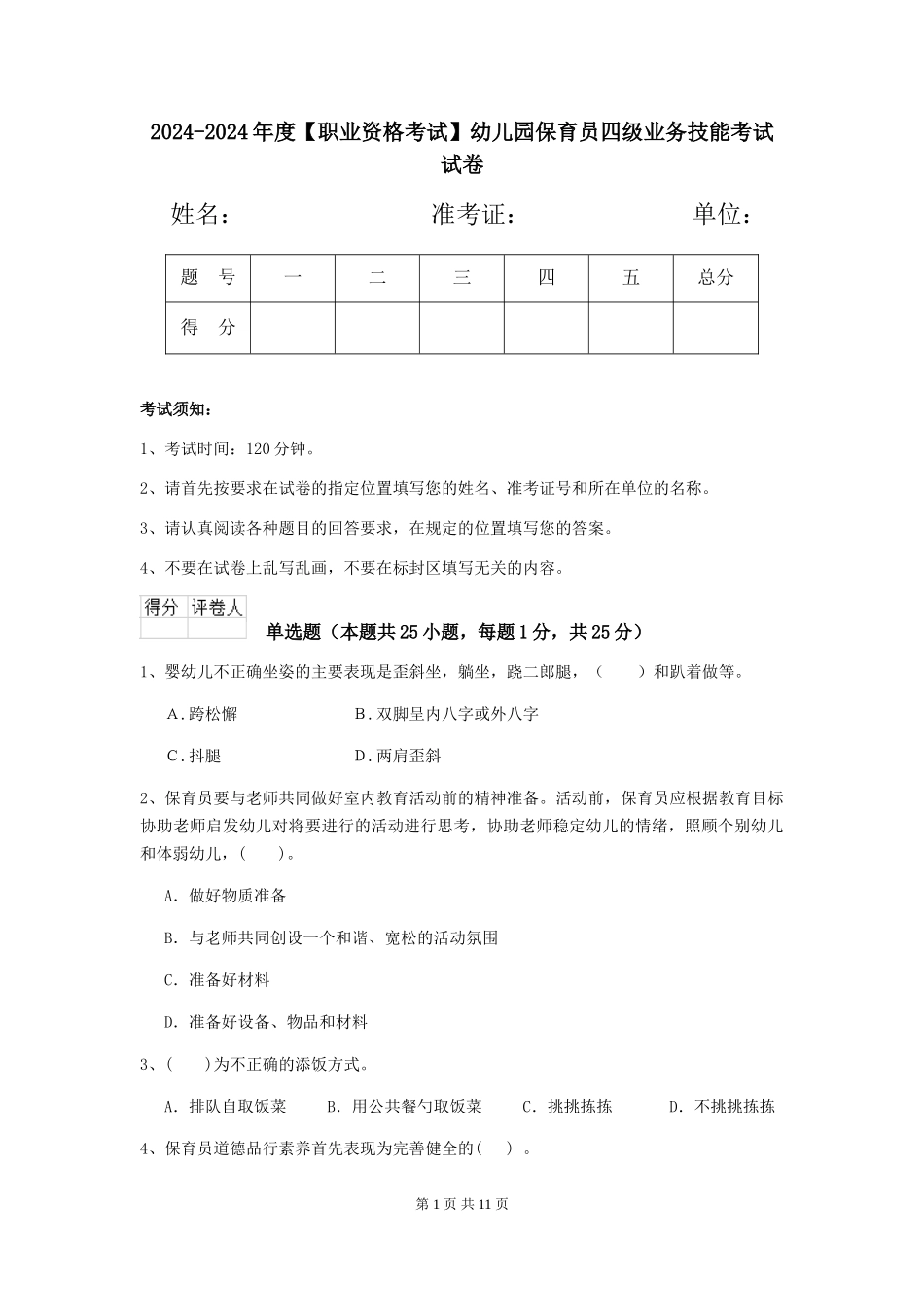 2024-2024年度幼儿园保育员四级业务技能考试试卷_第1页
