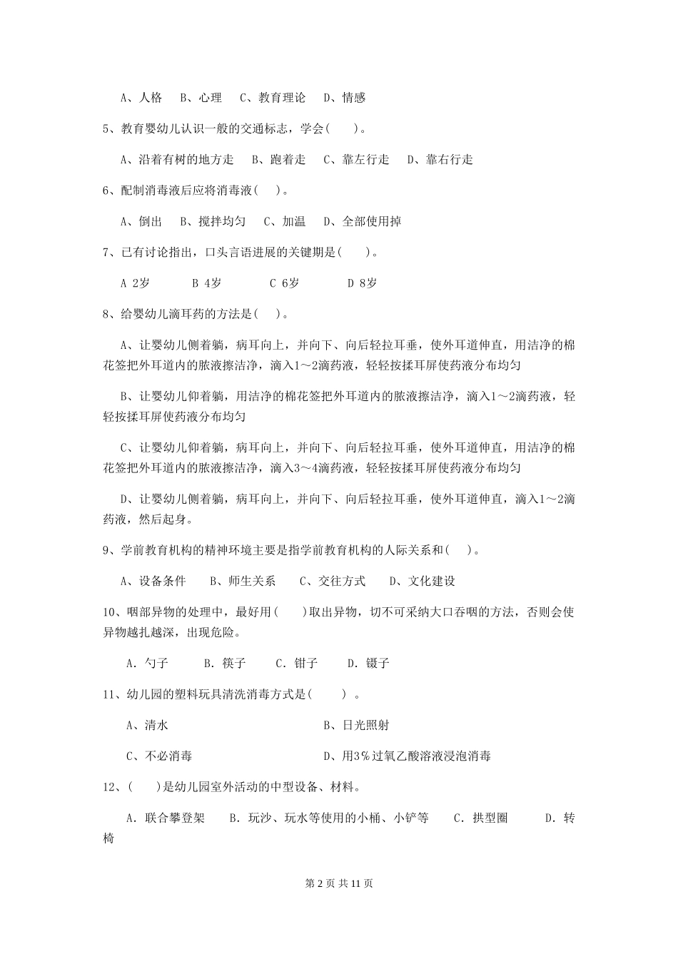 2024-2024年度幼儿园保育员四级业务技能考试试卷_第2页