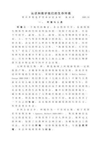 认识和维护我们的生存环境