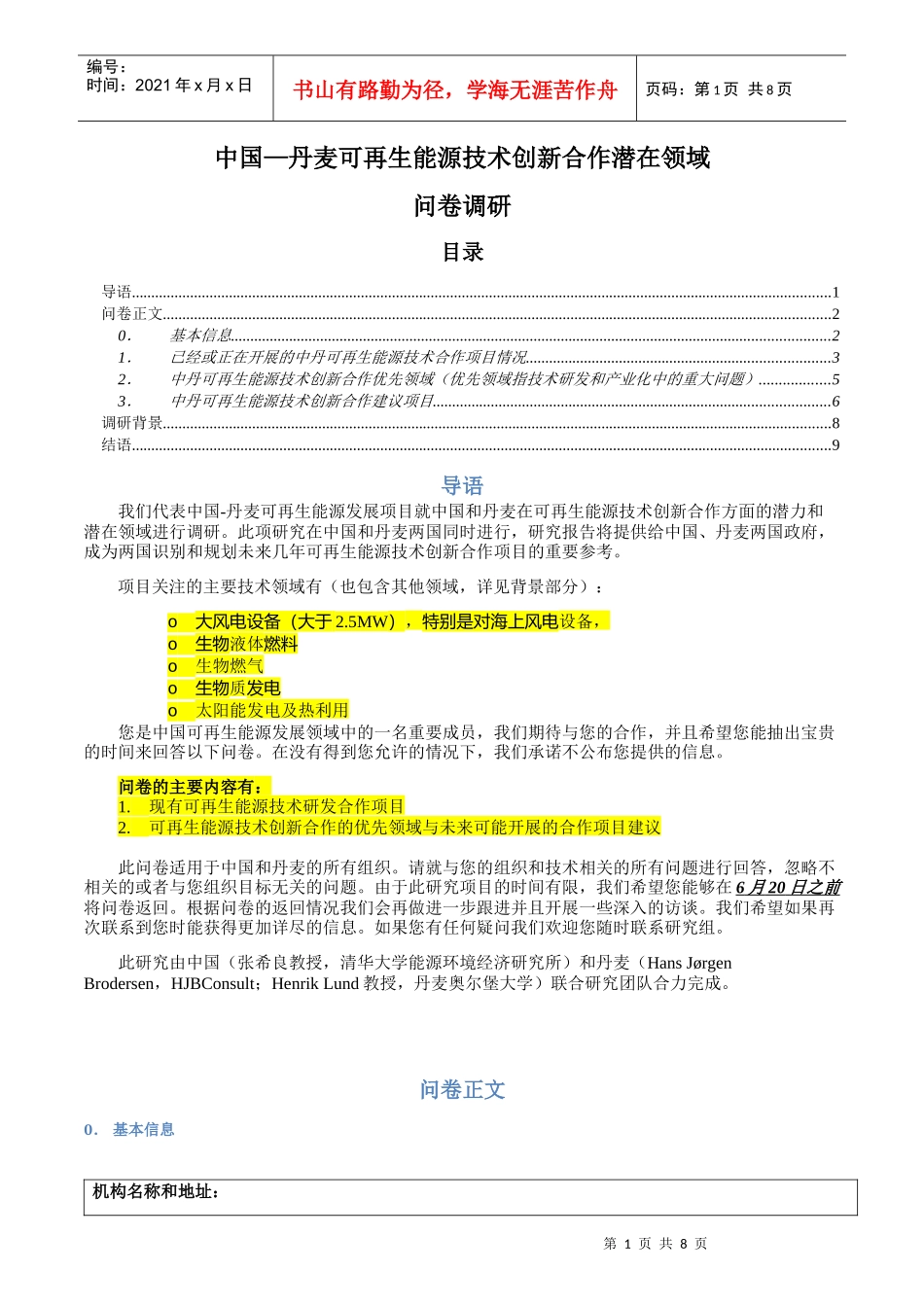 调查问卷-生物质能领域+XXXX0610(V2)_第1页