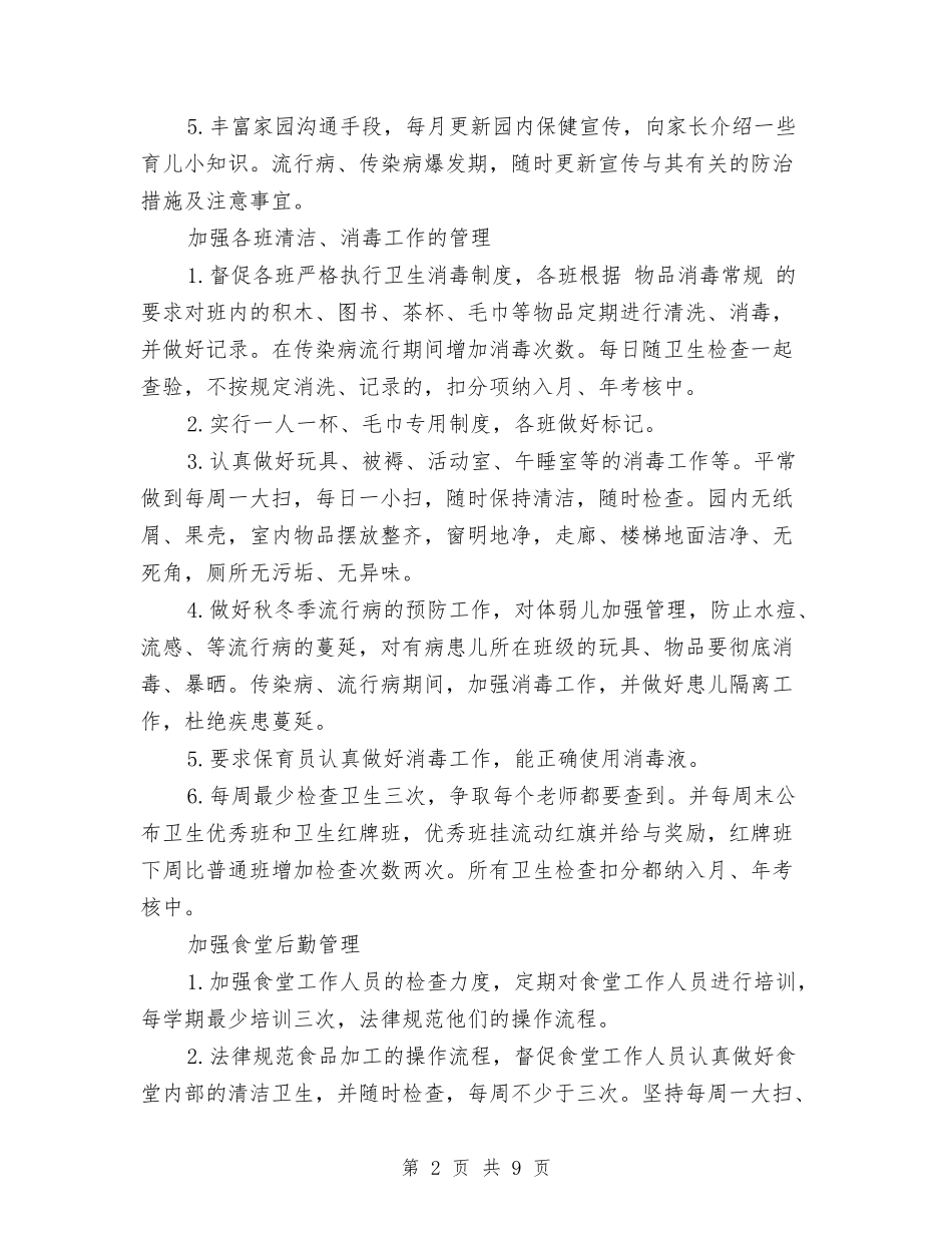 2024年幼儿园秋季保健工作计划范文与2024年幼儿园秋季卫生保健工作计划范文汇编_第2页