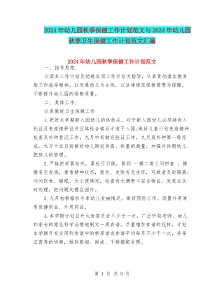 2024年幼儿园秋季保健工作计划范文与2024年幼儿园秋季卫生保健工作计划范文汇编