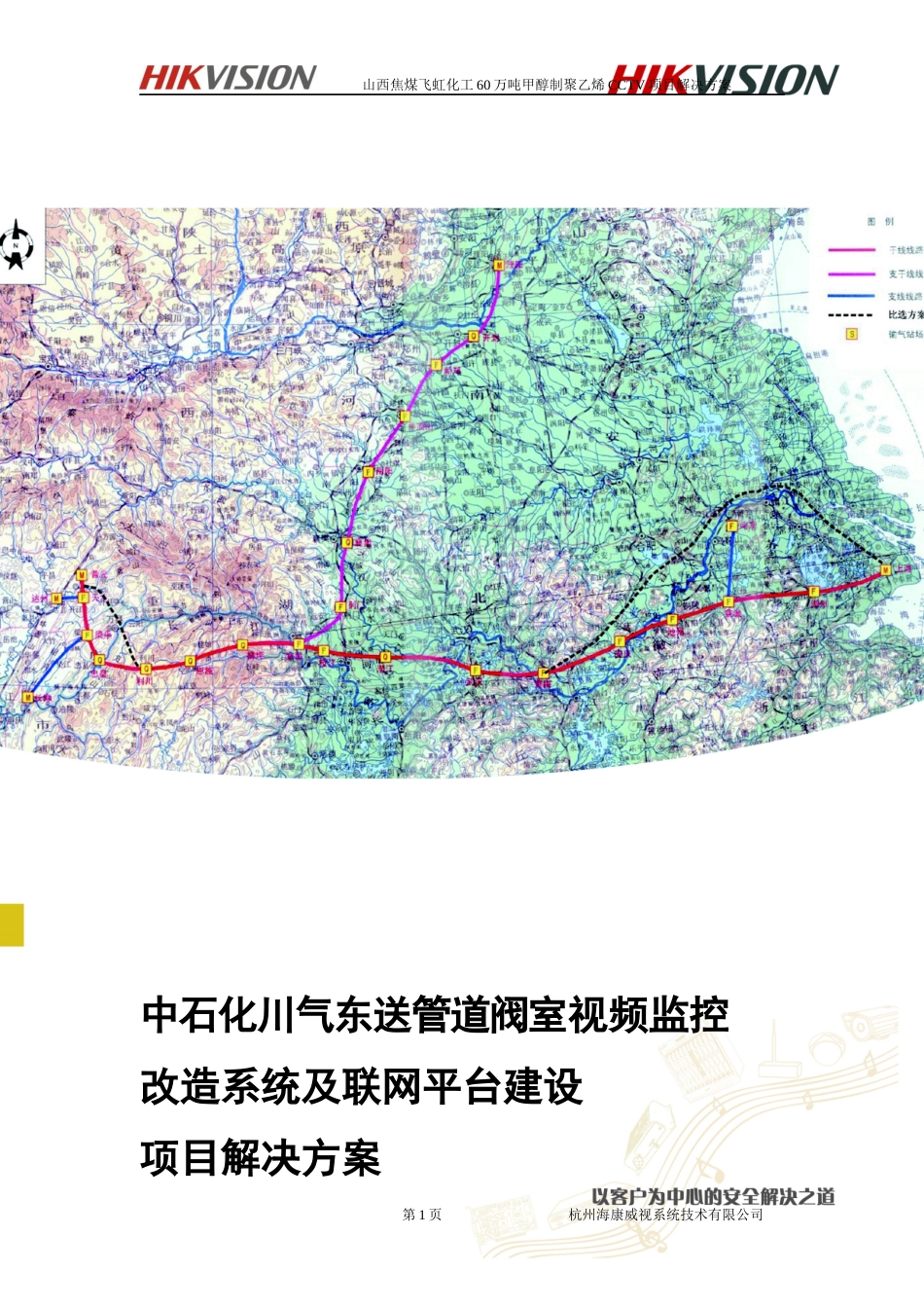 视频监控改造系统及联网平台建设项目解决方案_第1页
