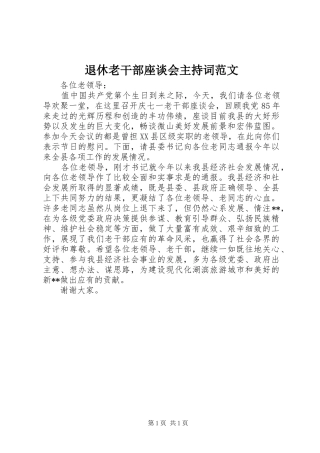 退休老干部座谈会主持稿范文