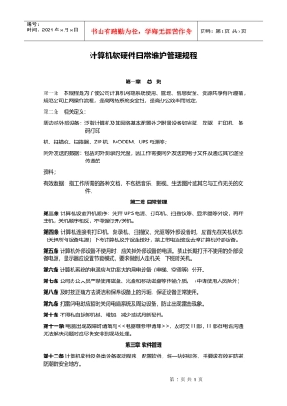 计算机软硬件日常维护管理办法