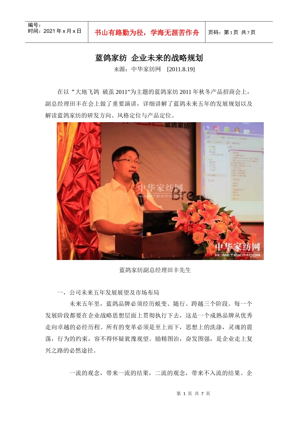 访蓝鸽家纺副总经理田丰_第1页