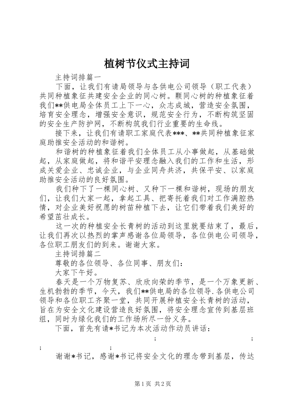 植树节仪式主持稿_第1页