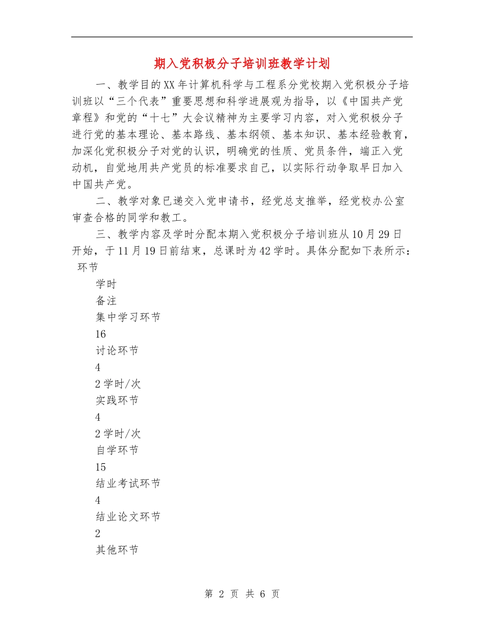 期入党积极分子培训班教学计划_第2页