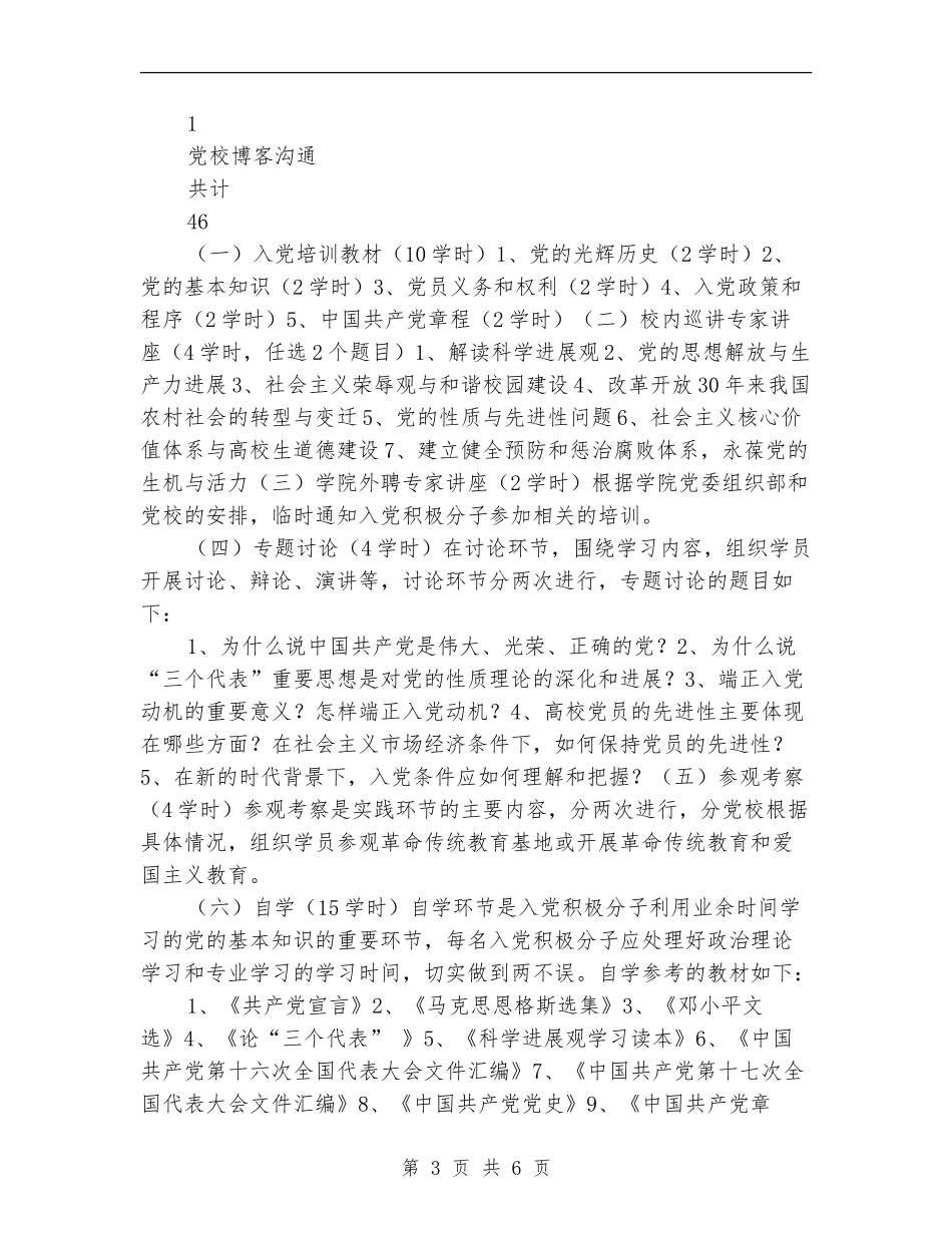 期入党积极分子培训班教学计划_第3页