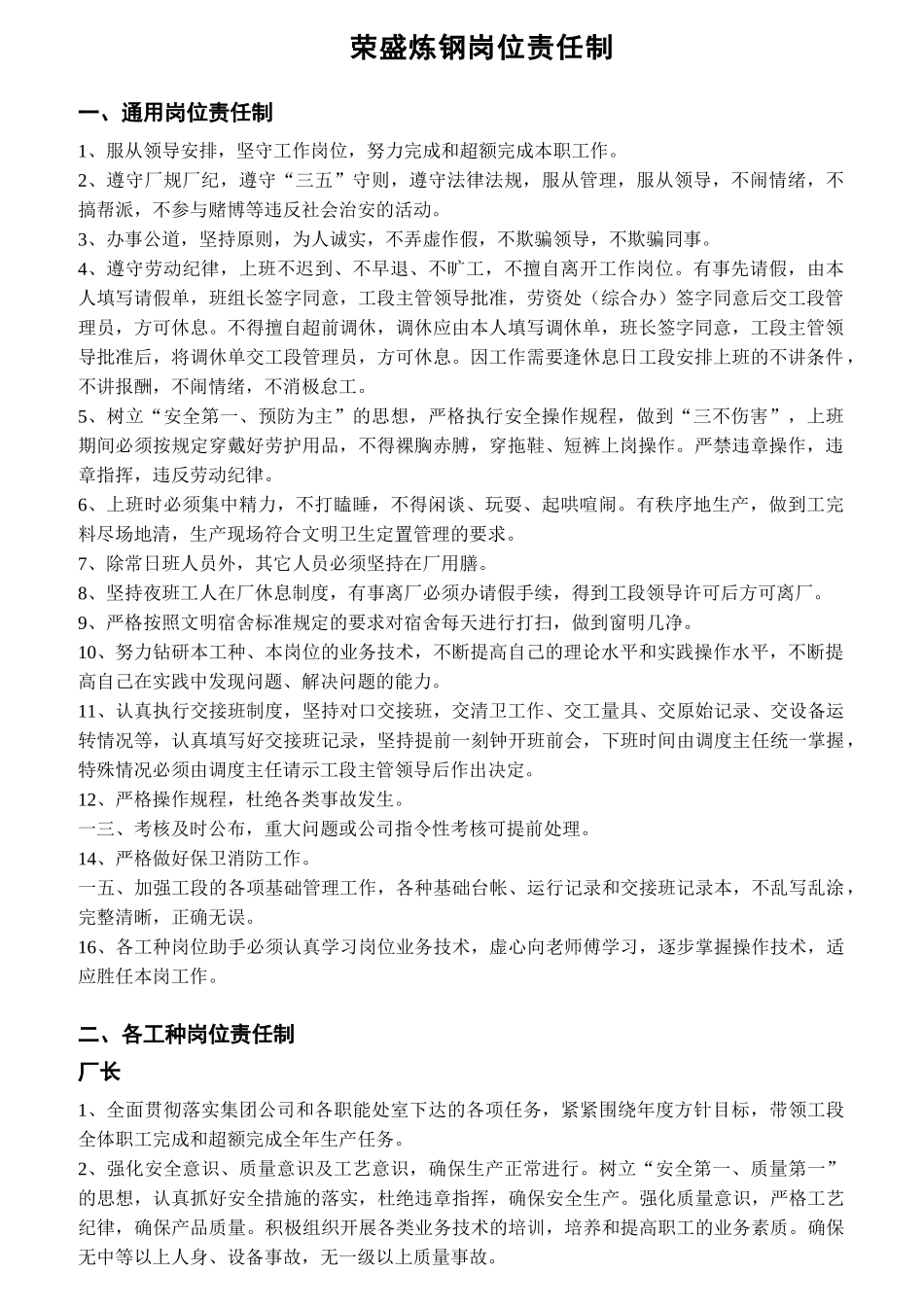 荣盛炼钢岗位职责范本_第1页