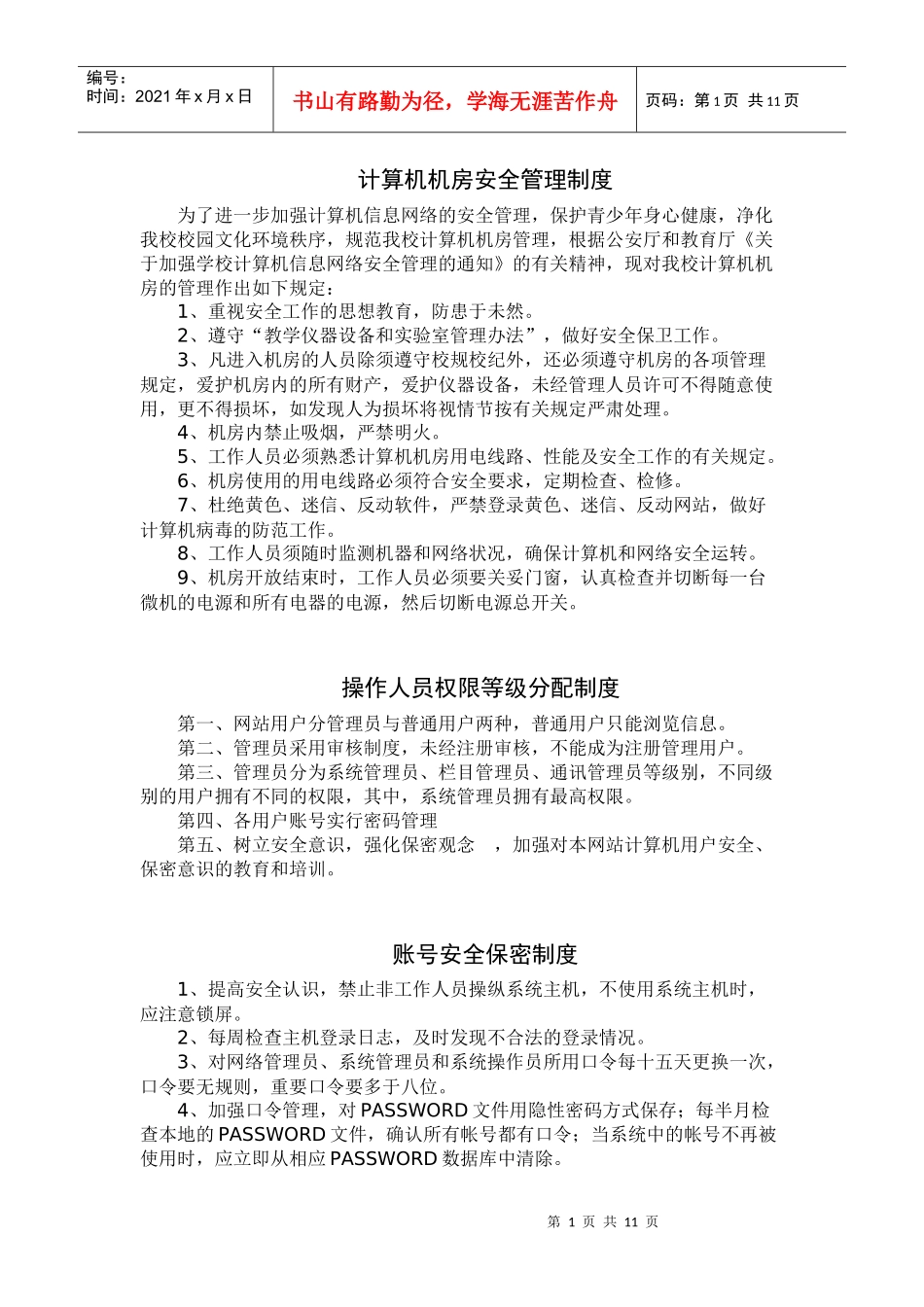 计算机机房安全管理制度_第1页