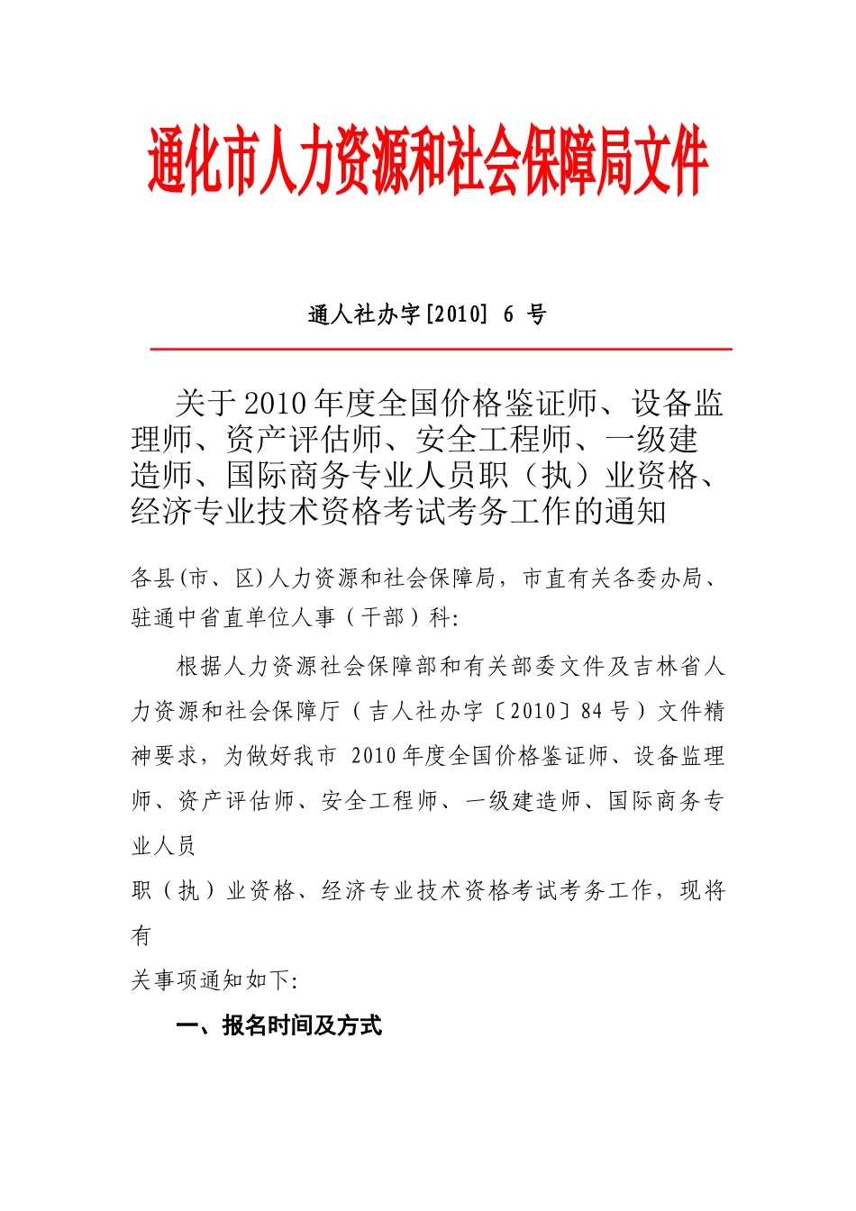 通化市人力资源和社会保障局文件_第1页