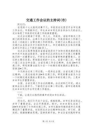 交通工作会议的主持稿(市)