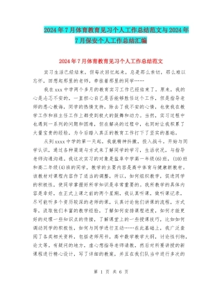 2024年7月体育教育见习个人工作总结范文与2024年7月保安个人工作总结汇编