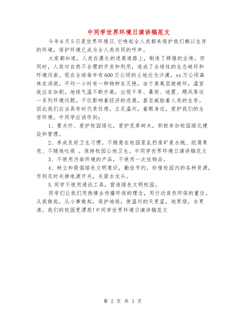 中学生世界环境日演讲稿范文_第2页