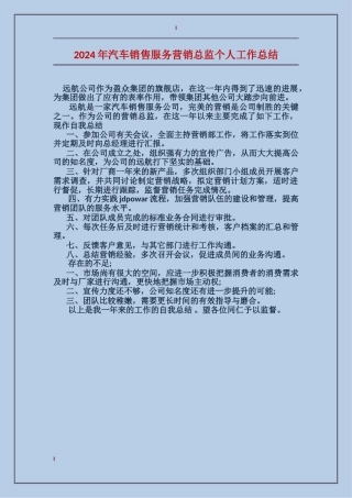 2024年汽车销售服务营销总监个人工作总结