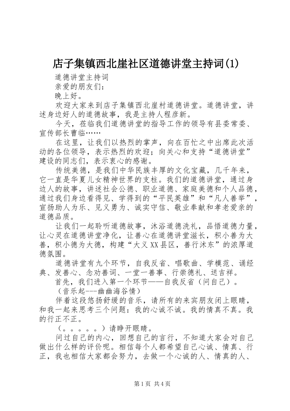 店子集镇西北崖社区道德讲堂主持稿(1)_第1页