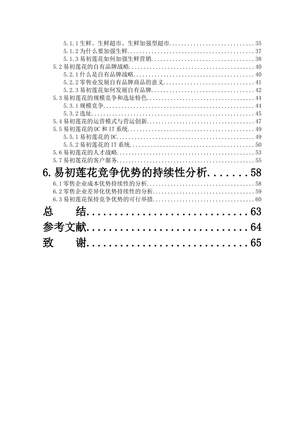 大型连锁超市的竞争优势研究报告_第2页