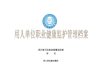 用人单位职业健康监护管理档案