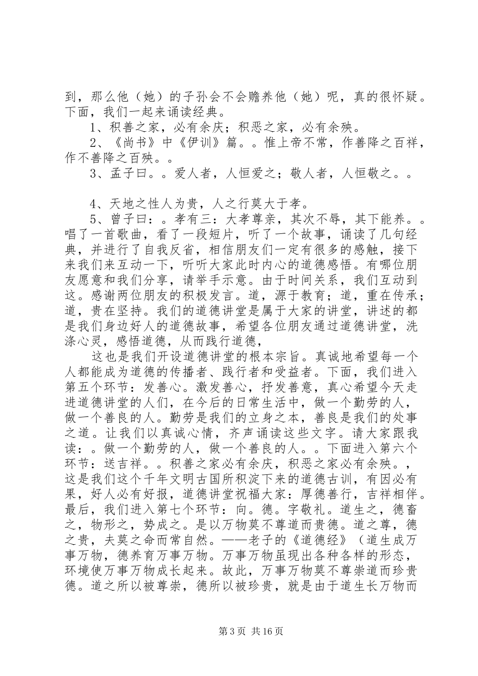 道德讲堂主持稿[五篇]_第3页