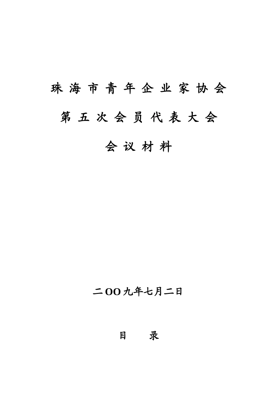 珠海市青年企业家协会第五次会员代表大会会议材料_第1页