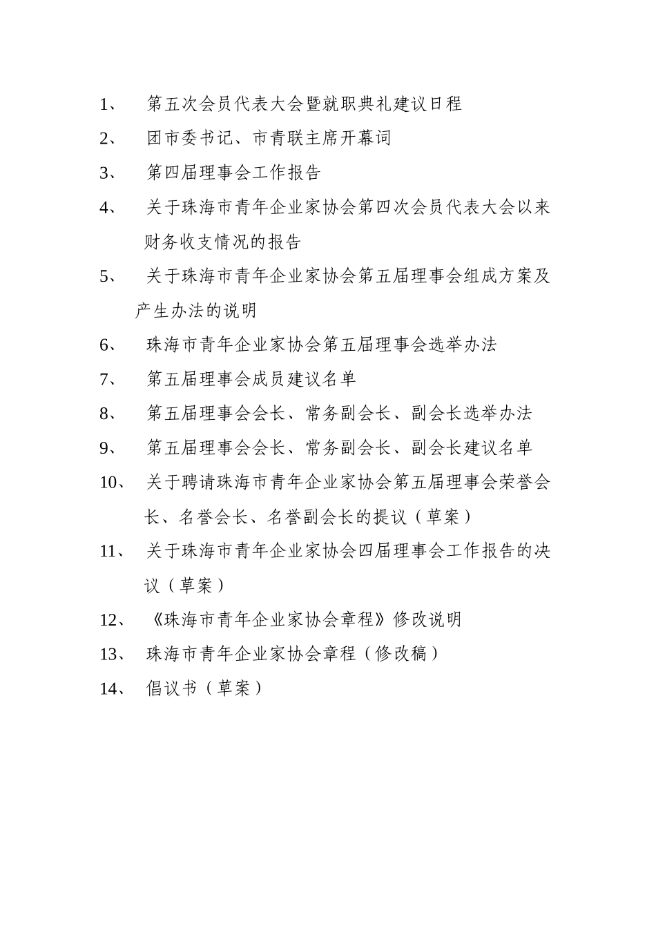 珠海市青年企业家协会第五次会员代表大会会议材料_第2页