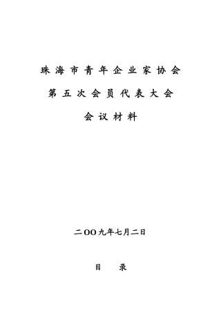 珠海市青年企业家协会第五次会员代表大会会议材料
