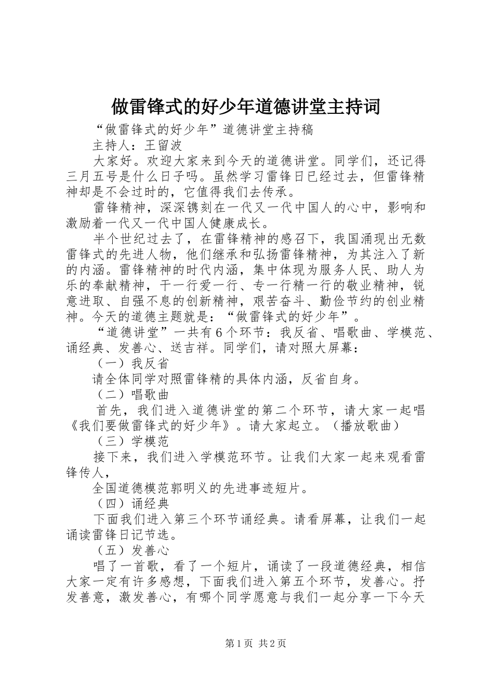 做雷锋式的好少年道德讲堂主持稿_第1页