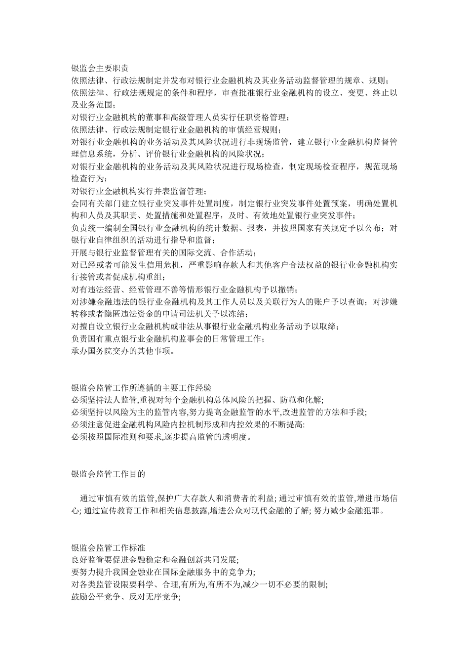 银监局面试完全版_第1页