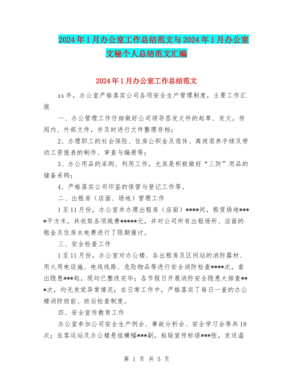 2024年1月办公室工作总结范文与2024年1月办公室文秘个人总结范文汇编_第1页