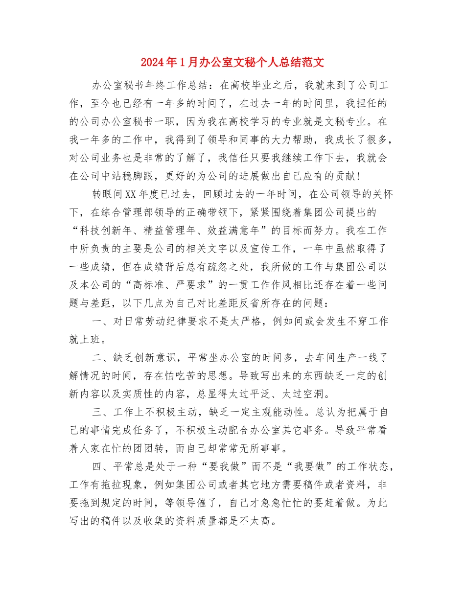 2024年1月办公室工作总结范文与2024年1月办公室文秘个人总结范文汇编_第3页