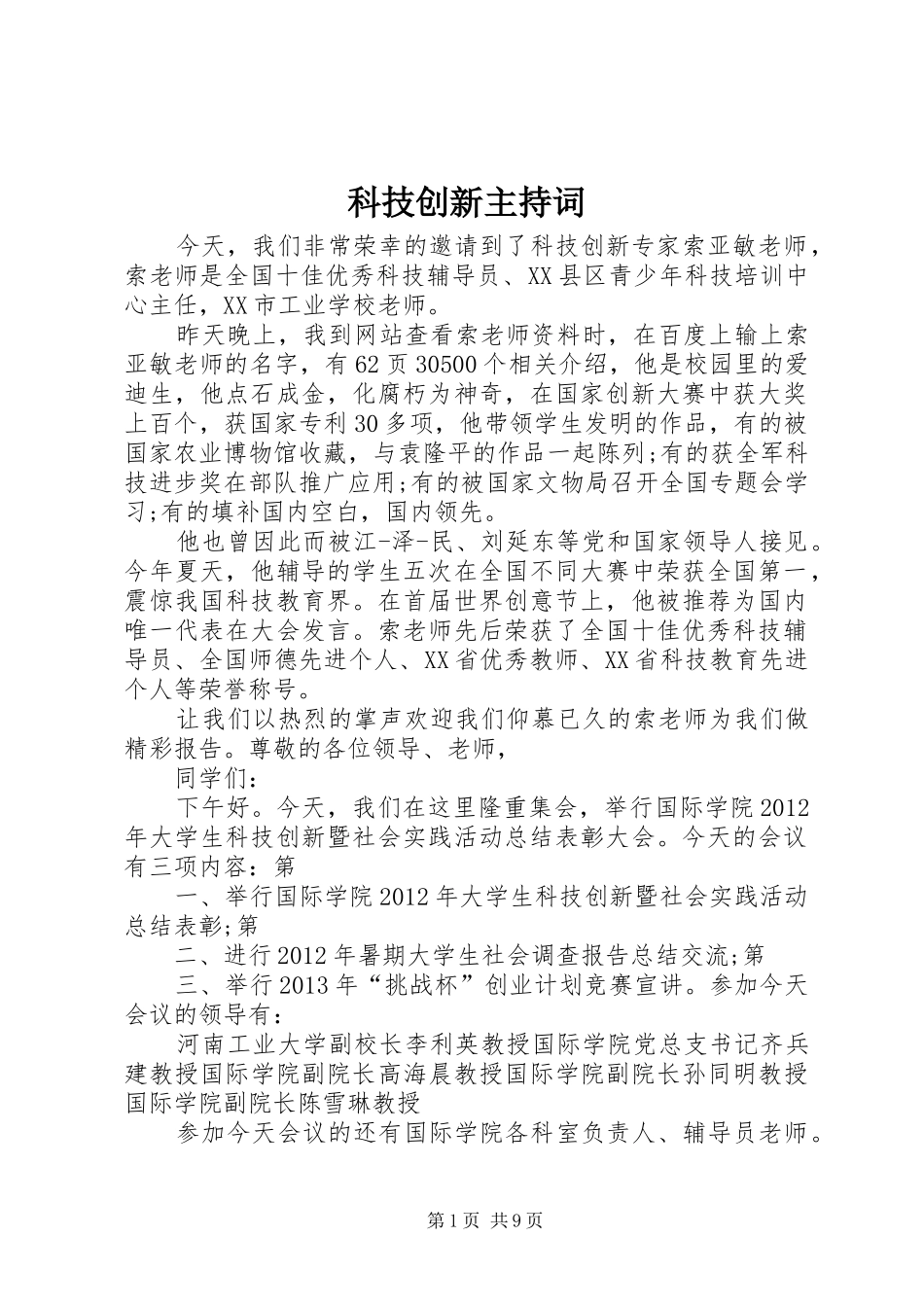 科技创新主持稿_第1页