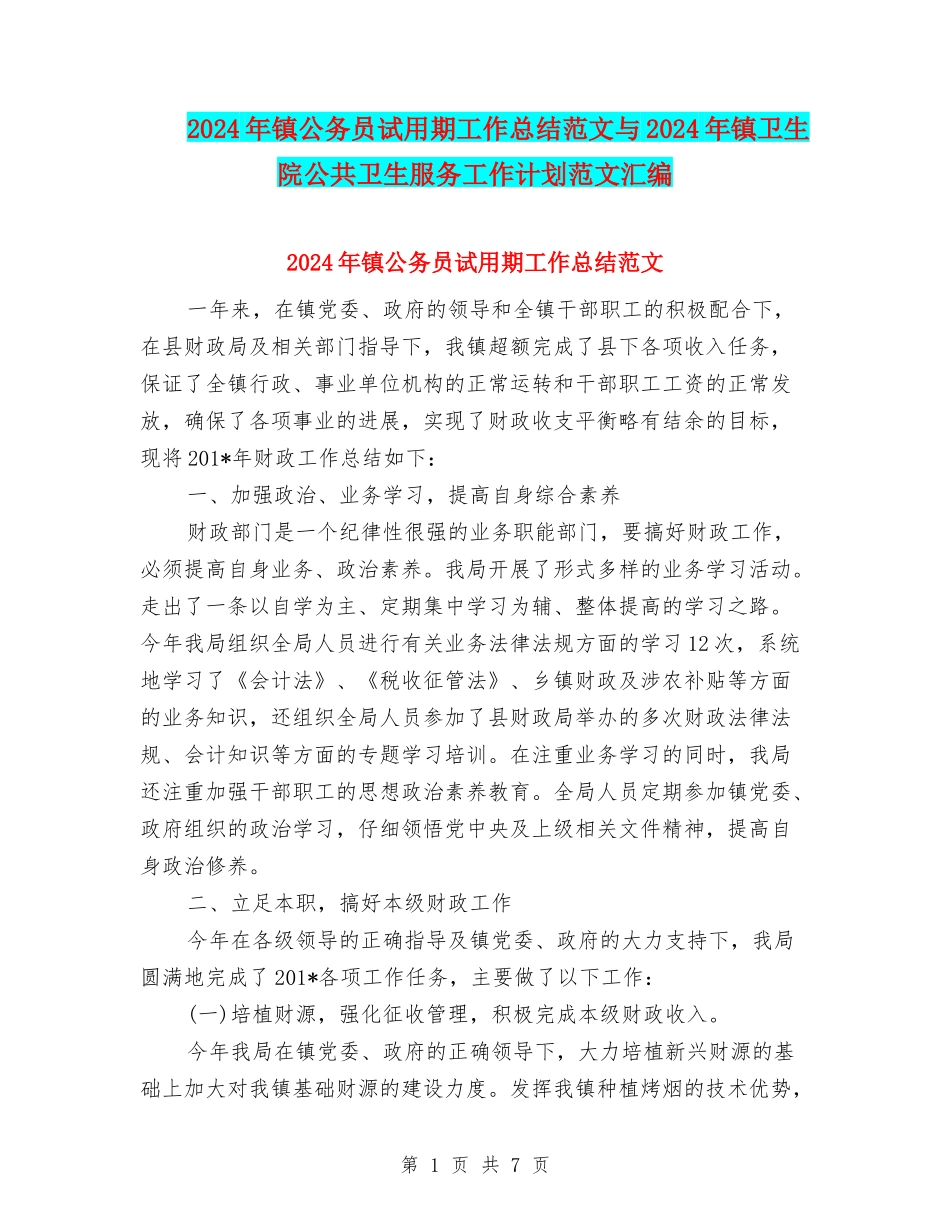 2024年镇公务员试用期工作总结范文与2024年镇卫生院公共卫生服务工作计划范文汇编_第1页