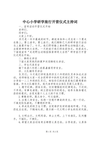 中心小学研学旅行开营仪式主持稿
