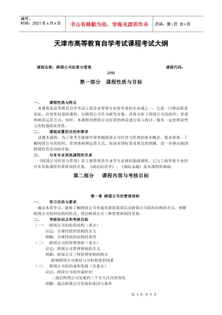 课程名称：跨国公司经营与管理课程代码：
