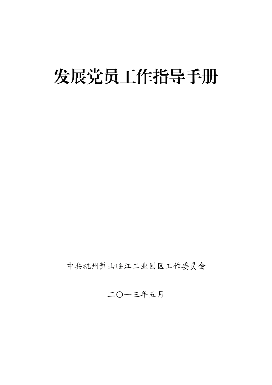 某某工业园区发展党员工作指导手册_第1页